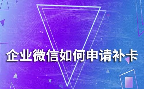 企業微信如何申請補卡
