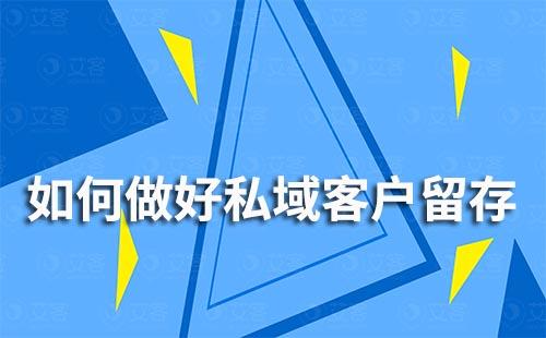 如何做好私域客戶留存實(shí)現(xiàn)業(yè)務(wù)高效增長(zhǎng)