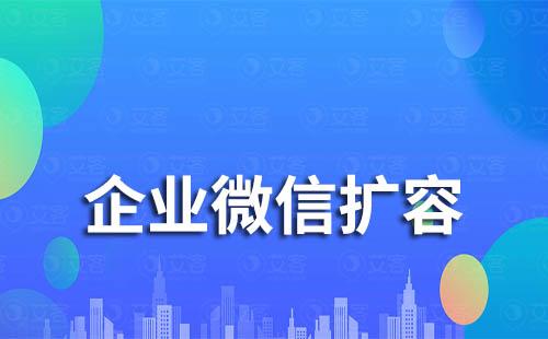 企業(yè)微信擴(kuò)容申請(qǐng)難不難