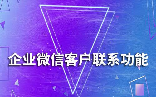 企業微信客戶聯系的功能有哪些