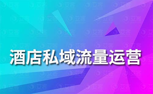 酒店行業如何開展私域流量運營