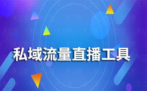 私域流量直播工具哪個好