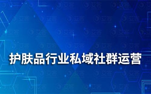 護膚品行業(yè)如何做私域社群運營