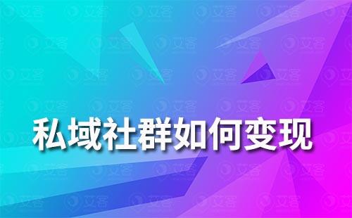 私域社群如何快速變現