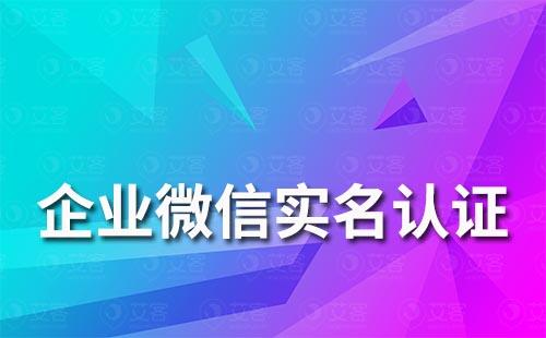 企業微信如何進行實名認證