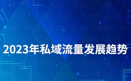 2023年私域流量發展趨勢怎么樣