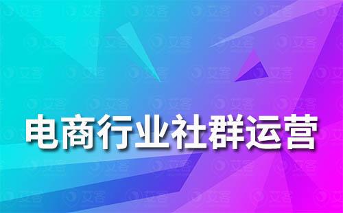 電商行業如何提升社群運營客戶活躍度