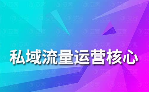 私域流量運(yùn)營核心是什么
