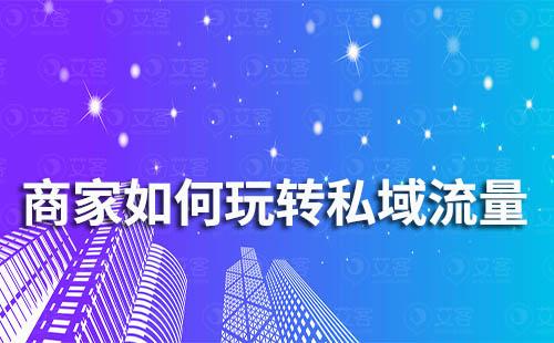 商家如何玩轉私域流量