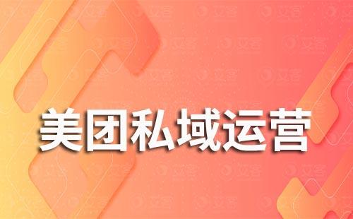 美團(tuán)如何打造私域運(yùn)營(yíng)