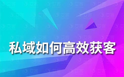 私域高效獲客、漲粉玩法有哪些