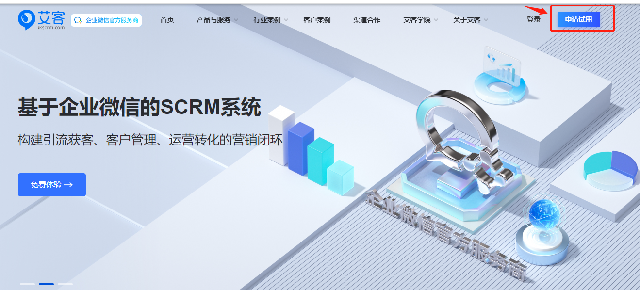 艾客SCRM官網