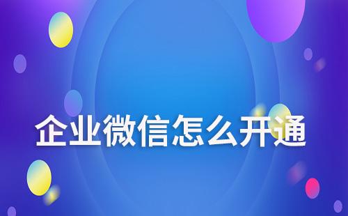 企業(yè)微信怎么開(kāi)通