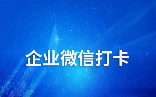 企業微信如何設置打卡距離