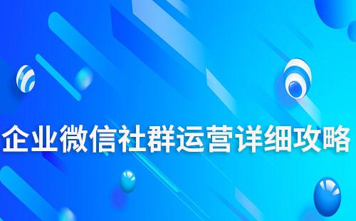 企業(yè)微信社群運(yùn)營詳細(xì)攻略