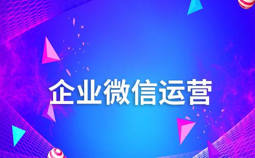 企業(yè)如何將“個人微信好友”轉(zhuǎn)化為“企業(yè)客戶資產(chǎn)”