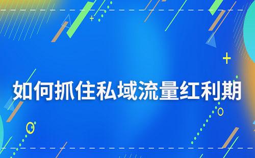 企業如何有效抓住私域流量紅利期