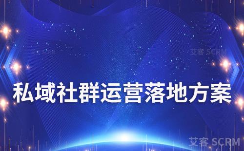 私域社群運營執(zhí)行落地方案