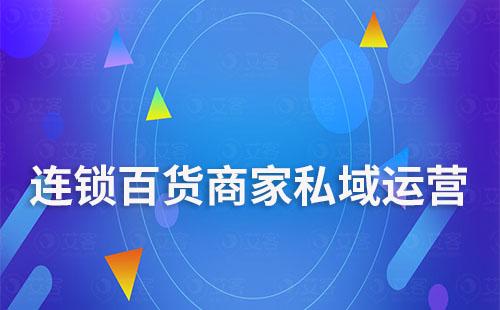 連鎖百貨商家怎么做私域流量運營