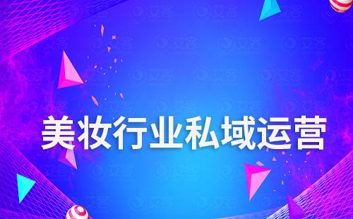 艾客scrm如何賦能美妝行業(yè)私域運(yùn)營(yíng)