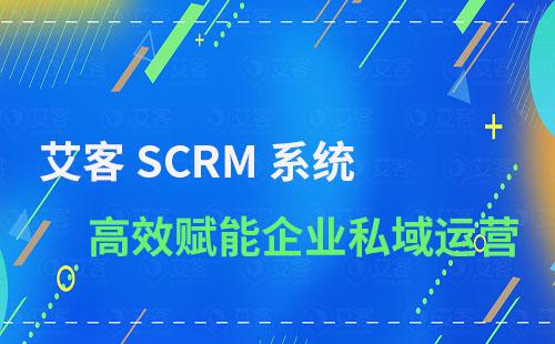 艾客SCRM賦能企業實現高效私域運營