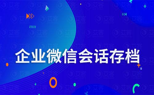 企業微信會話存檔怎么開通