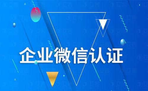 企業(yè)微信怎么認證