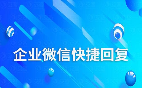 企業微信支持關鍵詞回復嗎