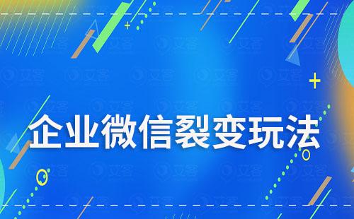 企業微信裂變玩法有哪些