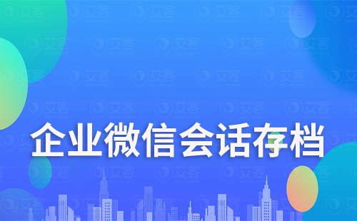 企業微信會話存檔不二次開發能使用嗎