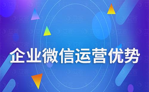 企業微信運營有哪些優勢