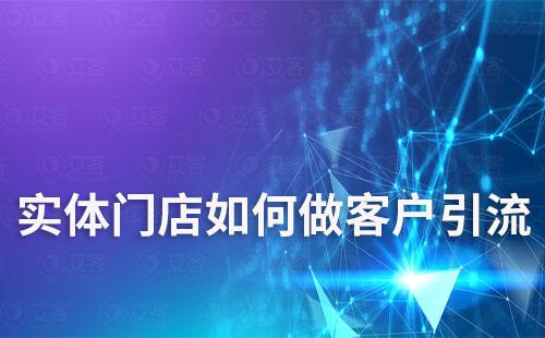 實體門店如何將客戶引流到企業微信