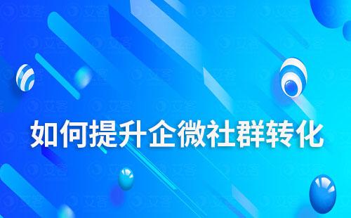 如何提升企業微信社群轉化率