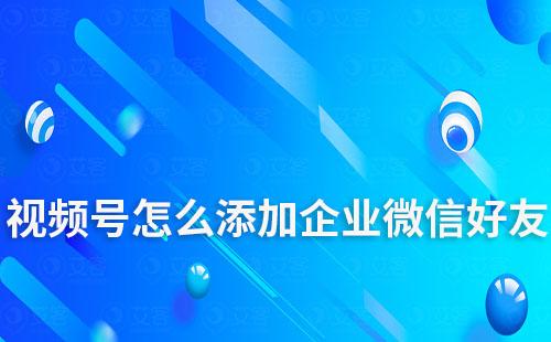 視頻號直播間怎么添加企業(yè)微信好友