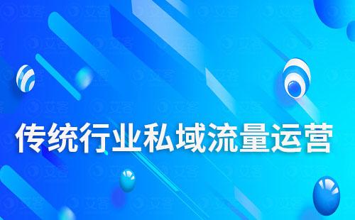 傳統行業如何做私域流量運營