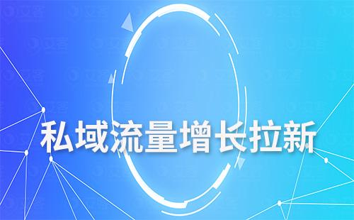 私域流量怎么做增長(zhǎng)拉新