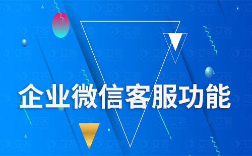 企業微信客服功能是什么