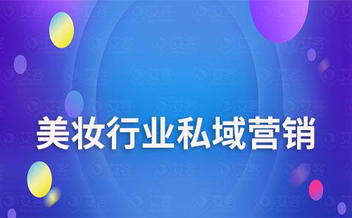 企微SCRM系統(tǒng)如何助力美妝行業(yè)進(jìn)行私域精準(zhǔn)營(yíng)銷(xiāo)