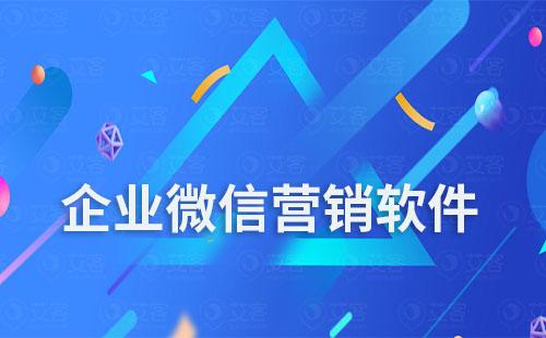 企業(yè)微信營(yíng)銷軟件有哪些