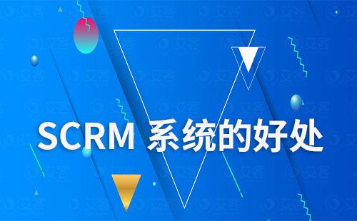 SCRM系統有什么好處