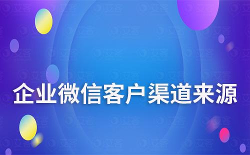 企業微信可以區分不同渠道客戶來源嗎