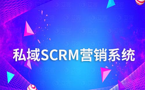 企業選擇私域SCRM營銷系統需要注意哪些