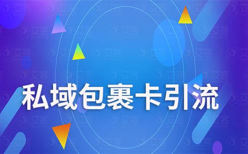 私域運(yùn)營如何巧用包裹卡引流