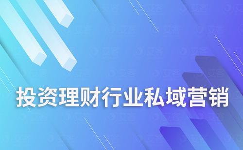 投資理財(cái)行業(yè)如何構(gòu)建私域營(yíng)銷