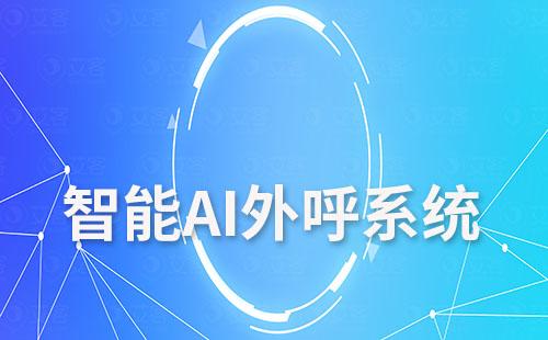 艾客智能AI外呼系統助力企業高效提升轉化