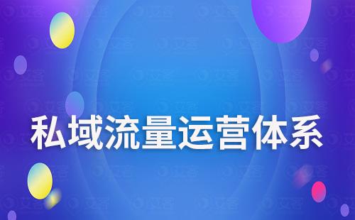 scrm系統(tǒng)如何搭建私域流量運營體系
