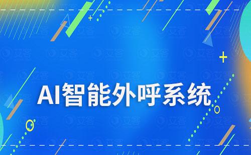 艾客ai智能外呼能為教育行業解決哪些痛點