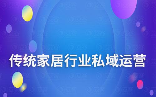 傳統(tǒng)家居行業(yè)如何開啟私域流量運(yùn)營