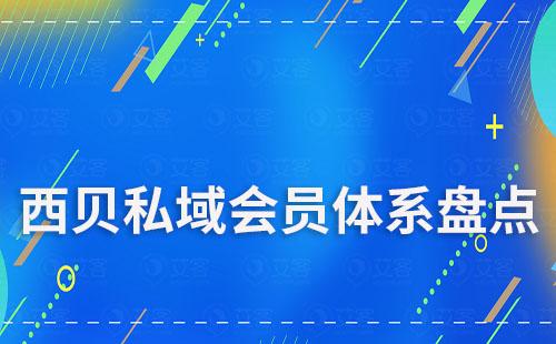 盤點西貝如何搭建私域會員體系
