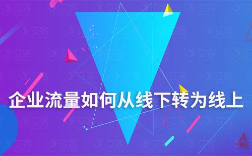 企業如何將流量從線下轉為線上